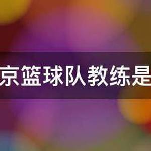 北京青少年篮球训练营李鸣宇简历